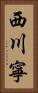 西川寧 Vertical Portrait
