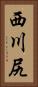 西川尻 Vertical Portrait