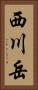 西川岳 Vertical Portrait