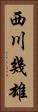 西川幾雄 Vertical Portrait