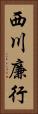 西川廉行 Vertical Portrait
