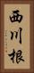 西川根 Vertical Portrait