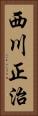 西川正治 Vertical Portrait