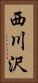 西川沢 Vertical Portrait