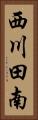西川田南 Vertical Portrait