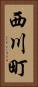 西川町 Vertical Portrait