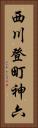 西川登町神六 Vertical Portrait