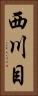 西川目 Vertical Portrait