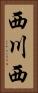 西川西 Vertical Portrait