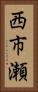 西市瀬 Vertical Portrait