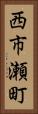 西市瀬町 Vertical Portrait