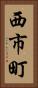 西市町 Vertical Portrait