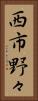 西市野々 Vertical Portrait