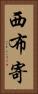 西布寄 Vertical Portrait