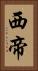 西帝 Vertical Portrait