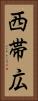 西帯広 Vertical Portrait