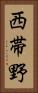 西帯野 Vertical Portrait