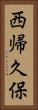 西帰久保 Vertical Portrait