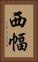 西幅 Vertical Portrait