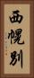 西幌別 Vertical Portrait