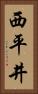 西平井 Vertical Portrait