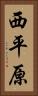 西平原 Vertical Portrait