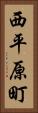 西平原町 Vertical Portrait