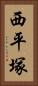 西平塚 Vertical Portrait