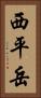 西平岳 Vertical Portrait