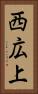 西広上 Vertical Portrait