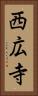 西広寺 Vertical Portrait
