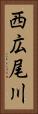 西広尾川 Vertical Portrait