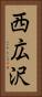 西広沢 Vertical Portrait