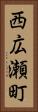 西広瀬町 Vertical Portrait