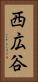 西広谷 Vertical Portrait