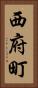 西府町 Vertical Portrait