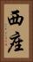 西座 Vertical Portrait