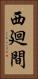 西廻間 Vertical Portrait