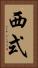 西式 Vertical Portrait