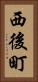 西後町 Vertical Portrait