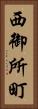 西御所町 Vertical Portrait