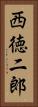 西徳二郎 Vertical Portrait
