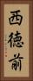 西徳前 Vertical Portrait