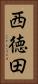 西徳田 Vertical Portrait