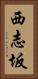 西志坂 Vertical Portrait