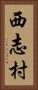 西志村 Vertical Portrait