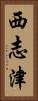 西志津 Vertical Portrait