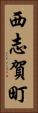 西志賀町 Vertical Portrait