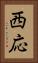 西応 Vertical Portrait