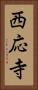 西応寺 Vertical Portrait